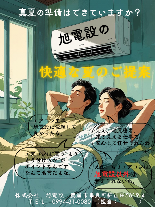 快適な夏のご提案（エアコン設置）サムネイル