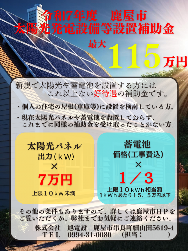 令和7年度　鹿屋市太陽光発電設備等設置補助金のお知らせサムネイル